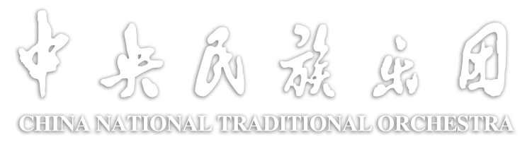 中央民族乐团
