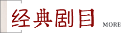 经典剧目